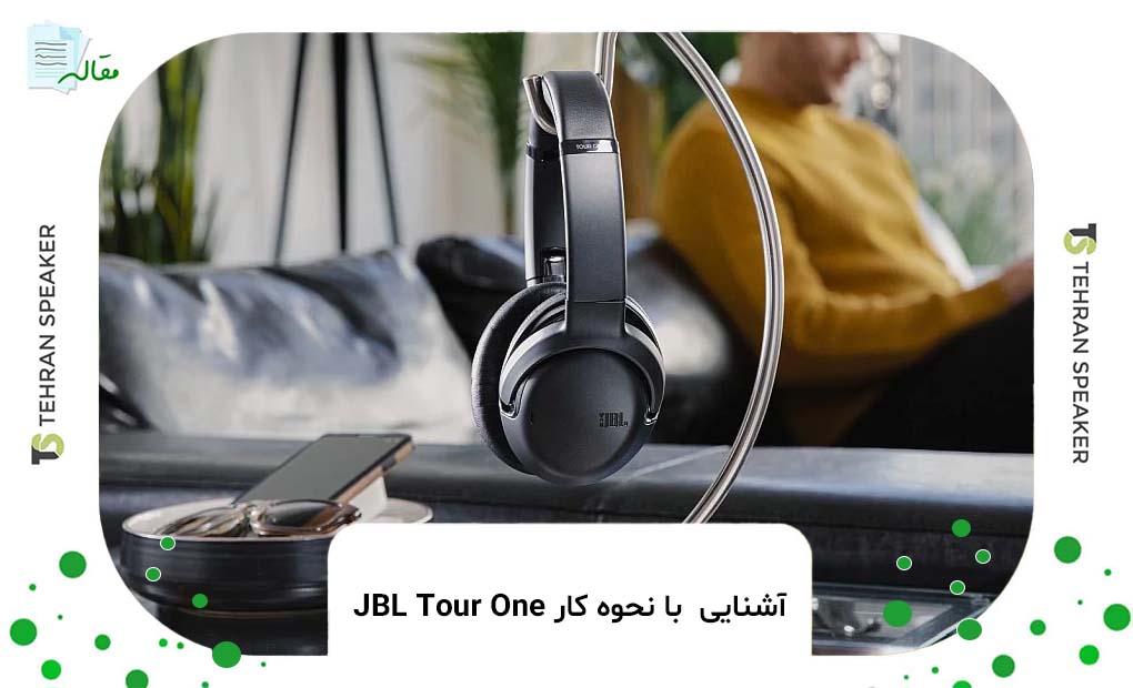 آشنایی  با نحوه کار JBL Tour One